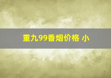 重九99香烟价格 小